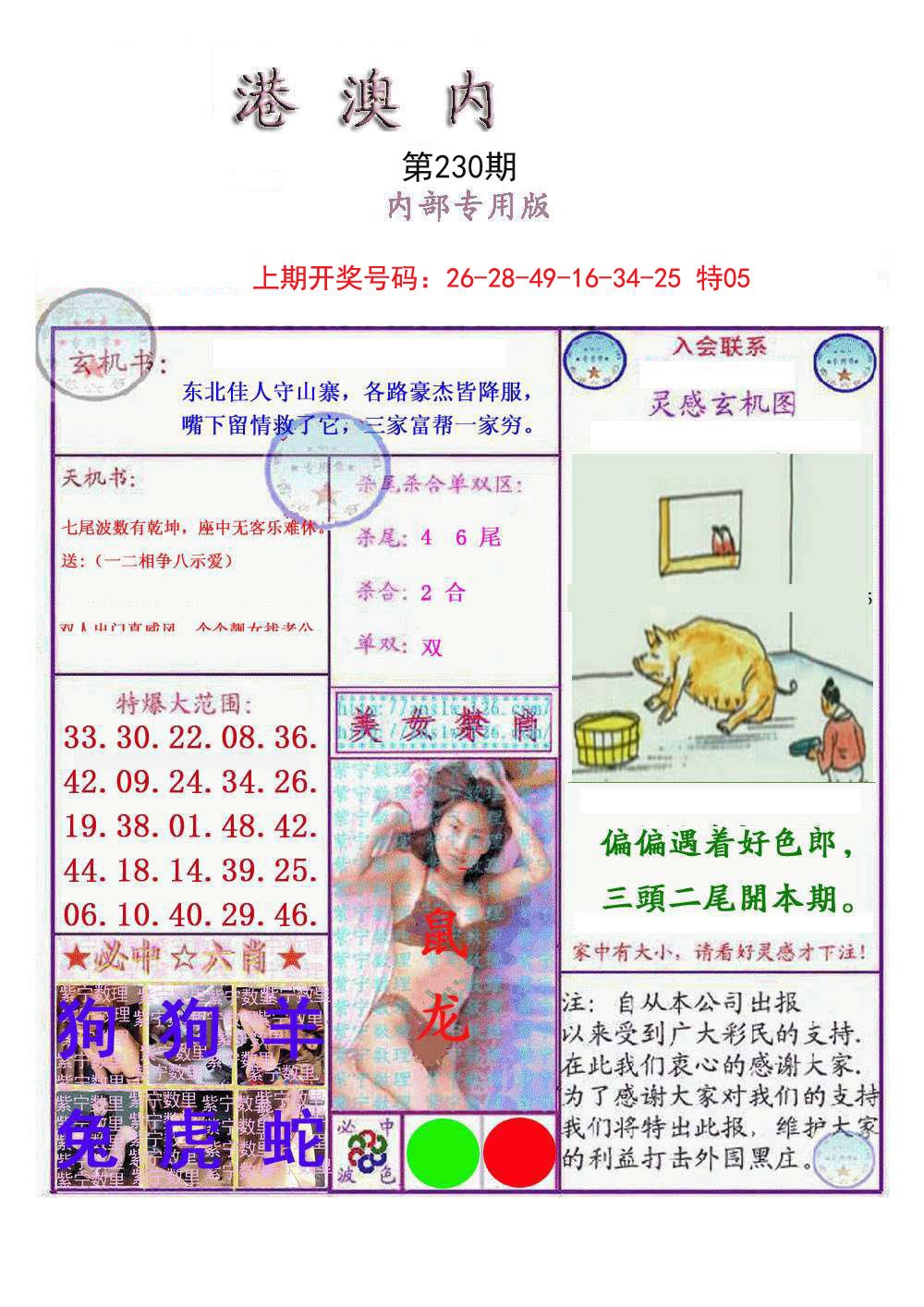 2024230期港澳内幕报