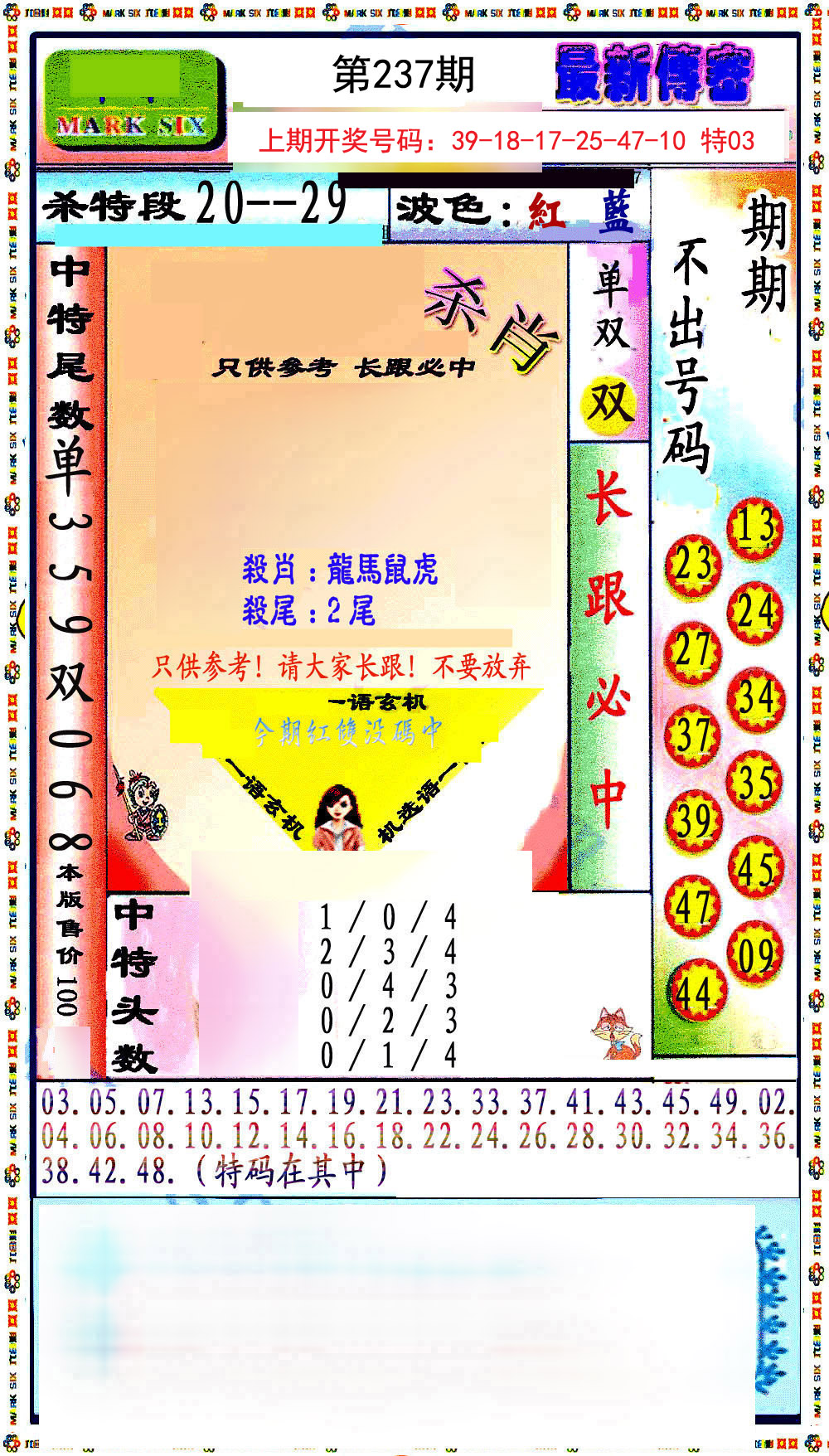 2024237期最新传密绝杀6肖