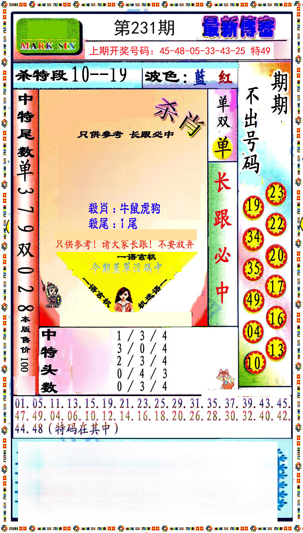 2024231期最新传密绝杀6肖
