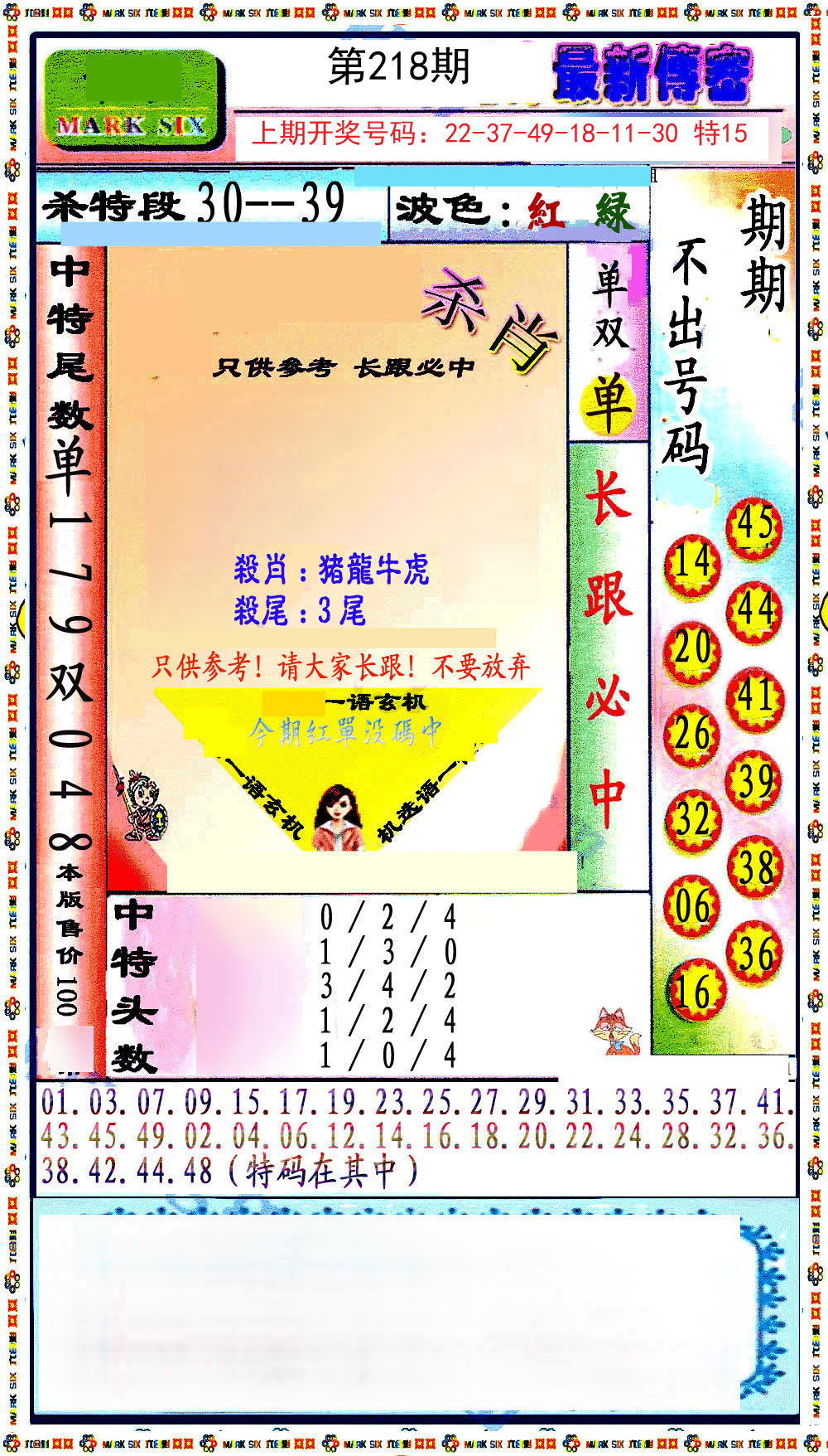 2024218期最新传密绝杀6肖
