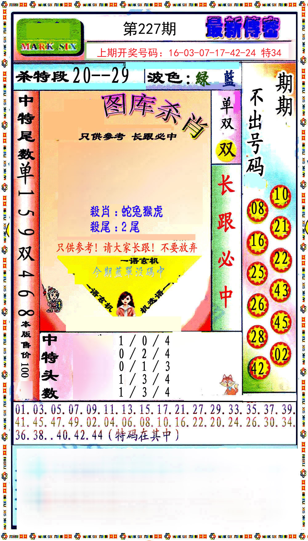2024227期最新传密绝杀6肖