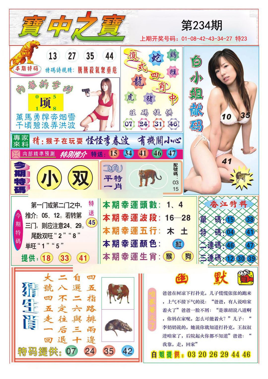 2024234期宝中之宝