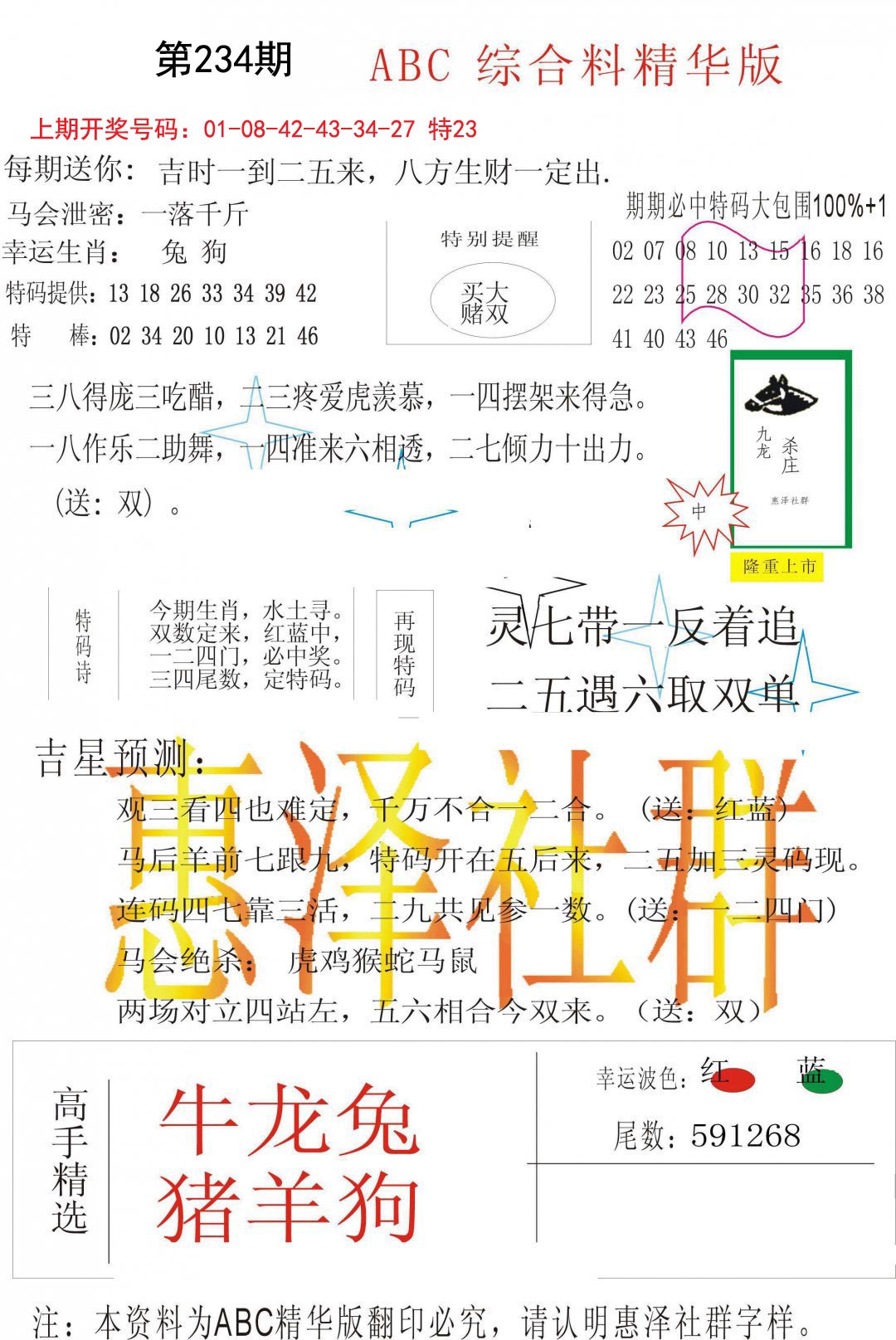 2024234期综合正版资料