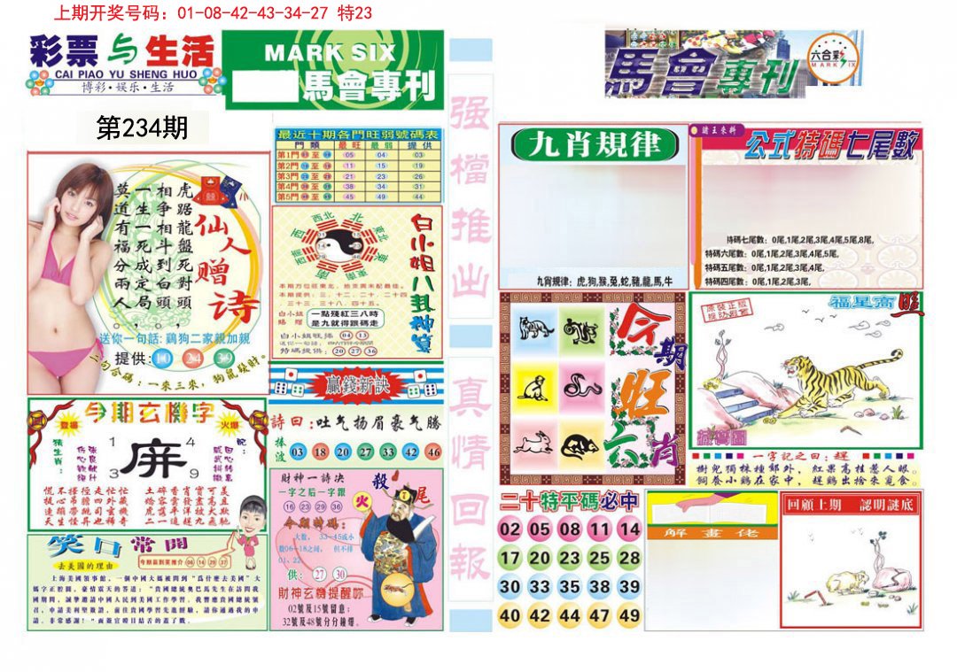 2024234期马会专刊A