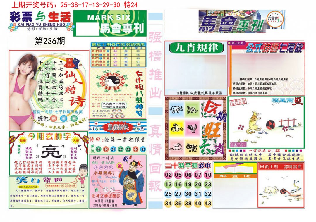 2024236期马会专刊A
