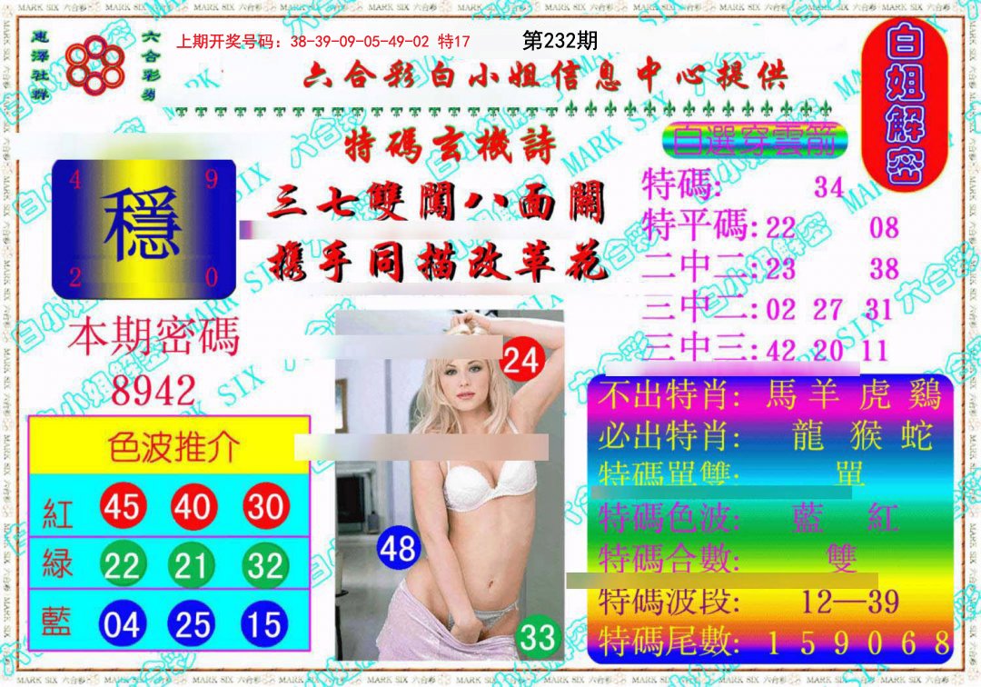 2024232期白姐解密《另版》