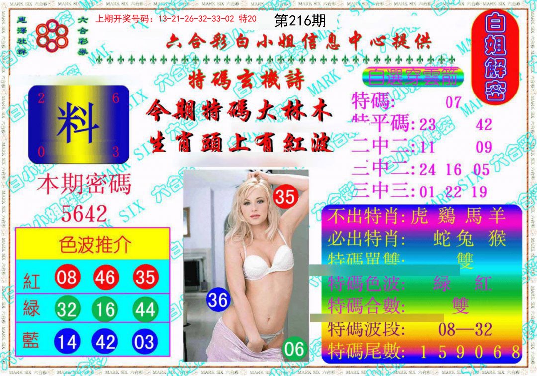 2024216期白姐解密《另版》