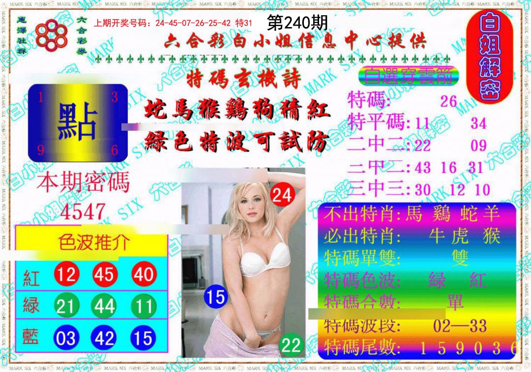 2024240期白姐解密《另版》