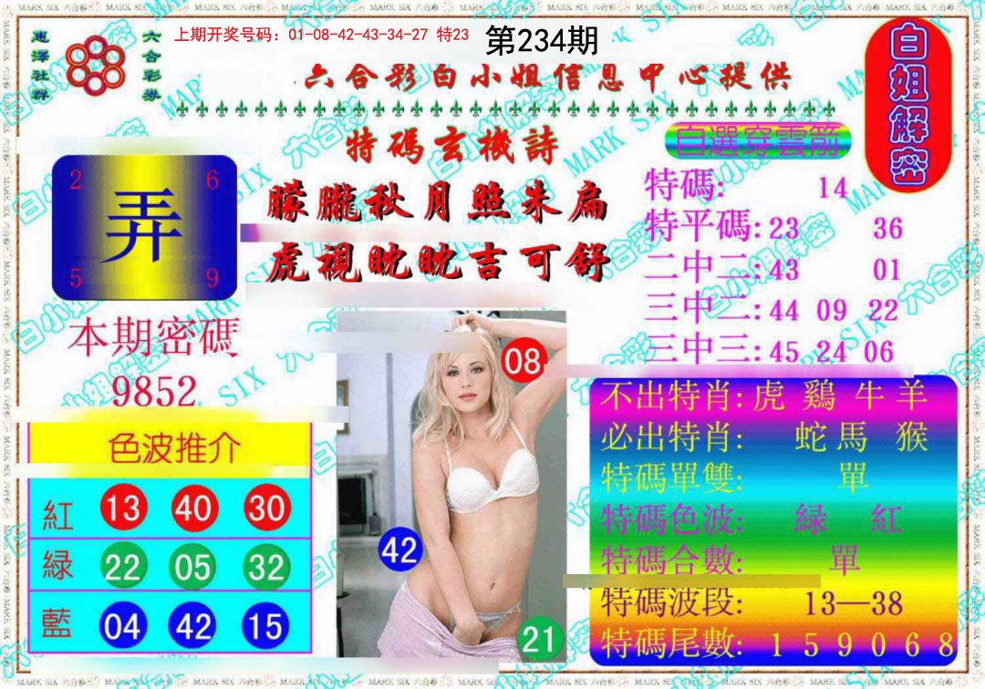 2024234期白姐解密《另版》