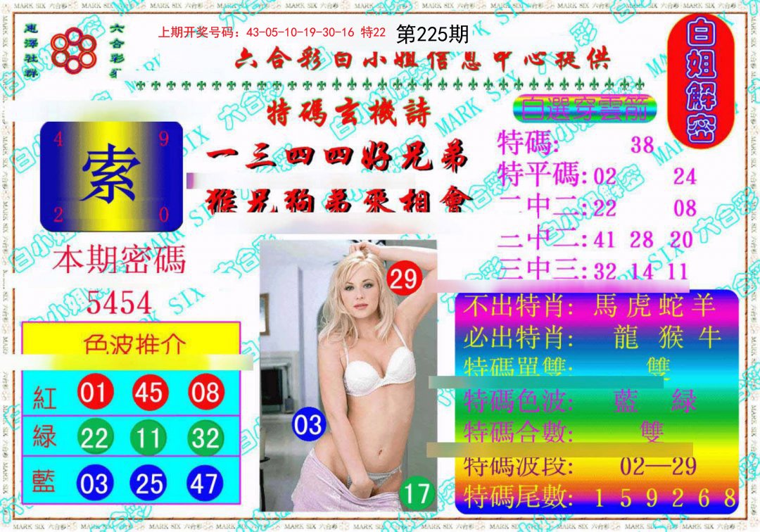 2024225期白姐解密《另版》