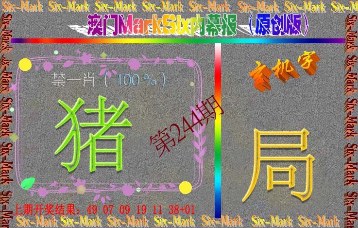 2024244期赛马会内幕报(原创版）