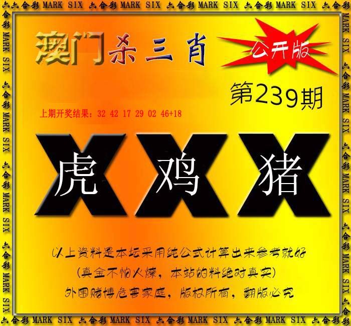 2024239期杀三肖 {公开版}