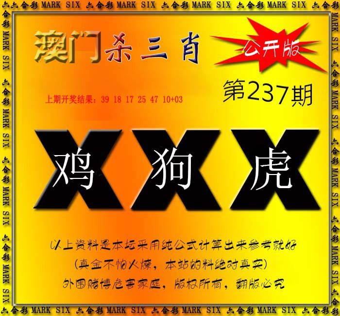2024237期杀三肖 {公开版}