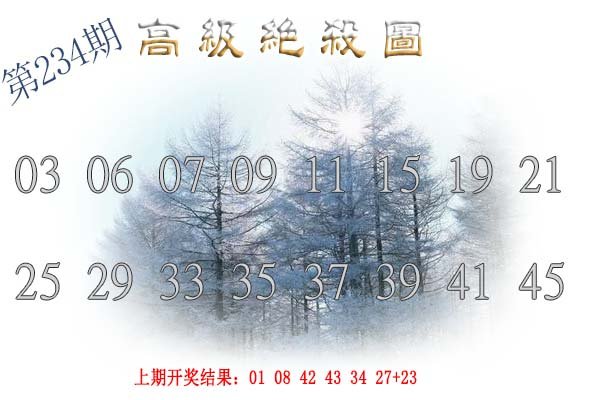 2024234期高级内部绝杀