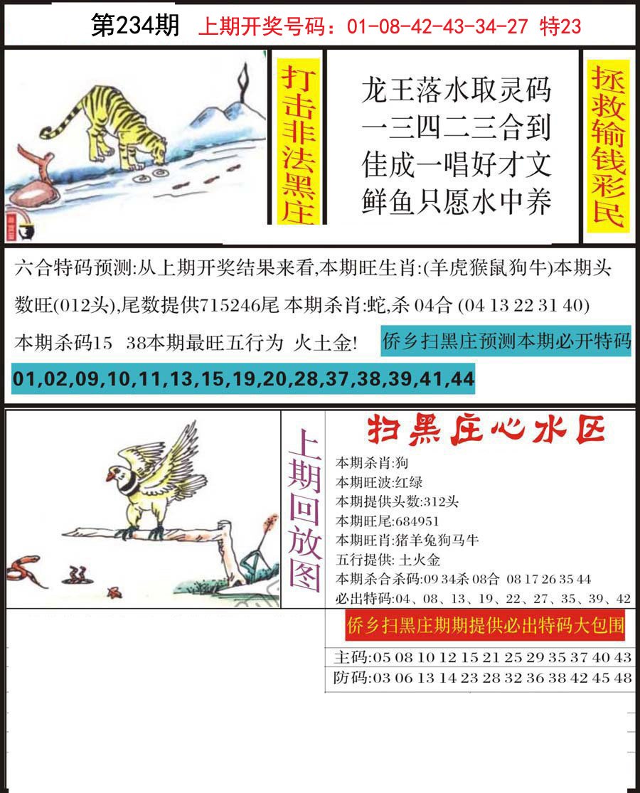 2024234期侨乡狂扫黑庄