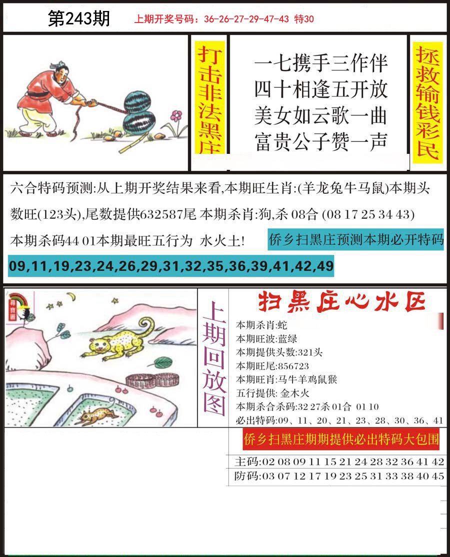 2024243期侨乡狂扫黑庄
