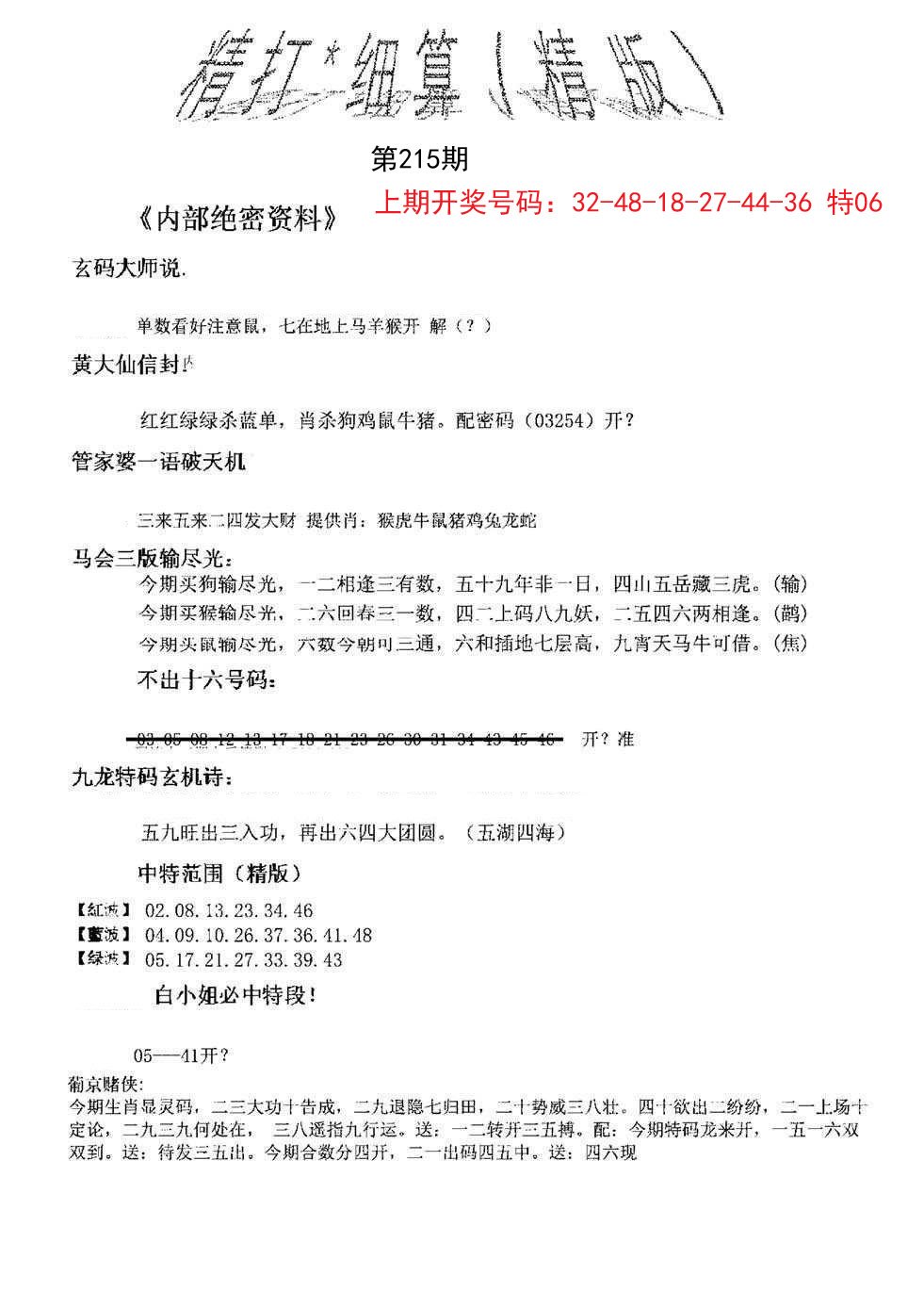 2024215期精大细算精版