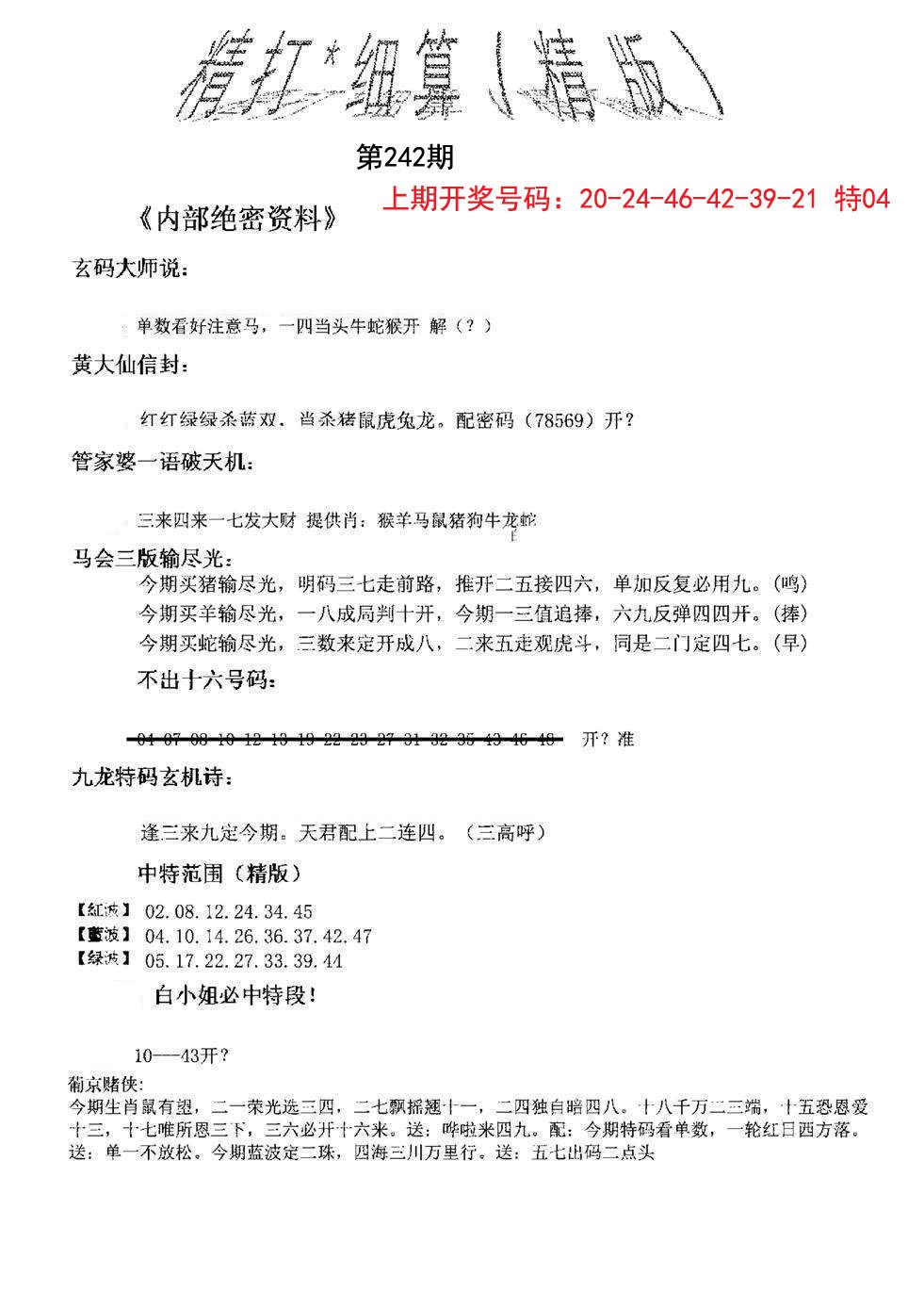 2024242期精大细算精版