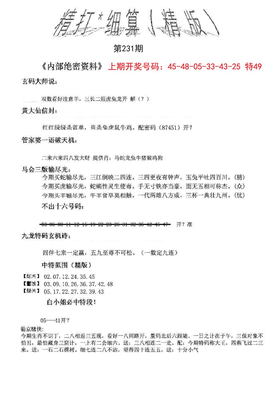 2024231期精大细算精版