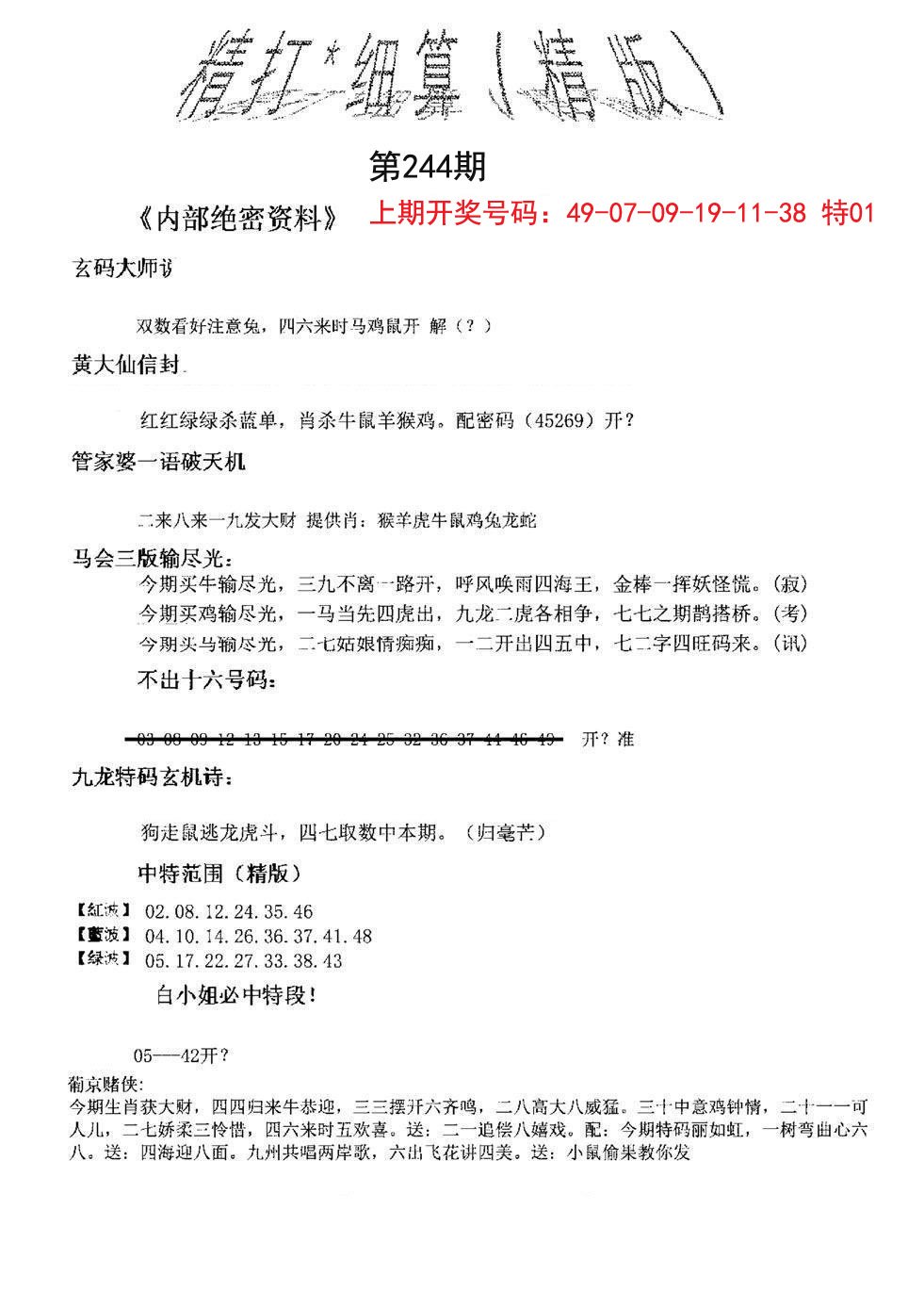 2024244期精大细算精版