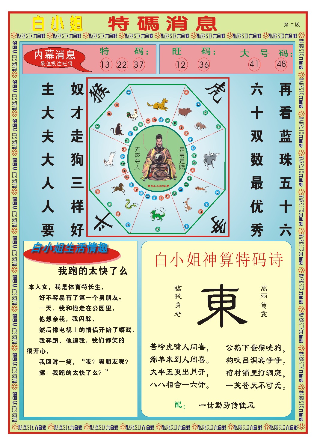 2024231期白小姐特码消息B