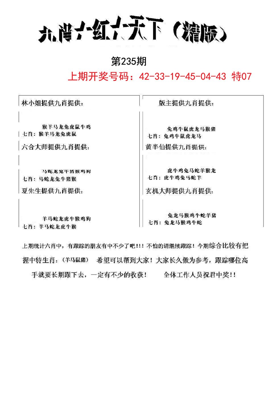 2024235期九肖红天下精版