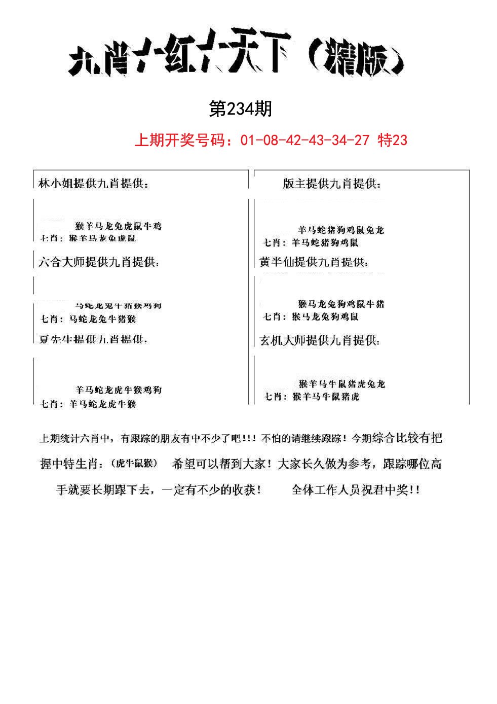 2024234期九肖红天下精版