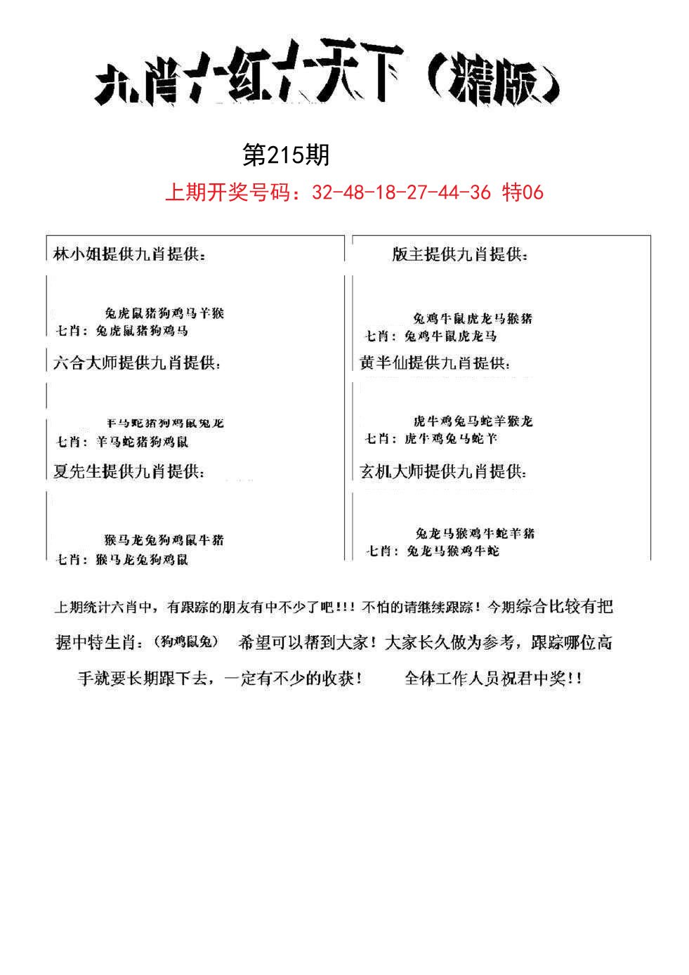 2024215期九肖红天下精版