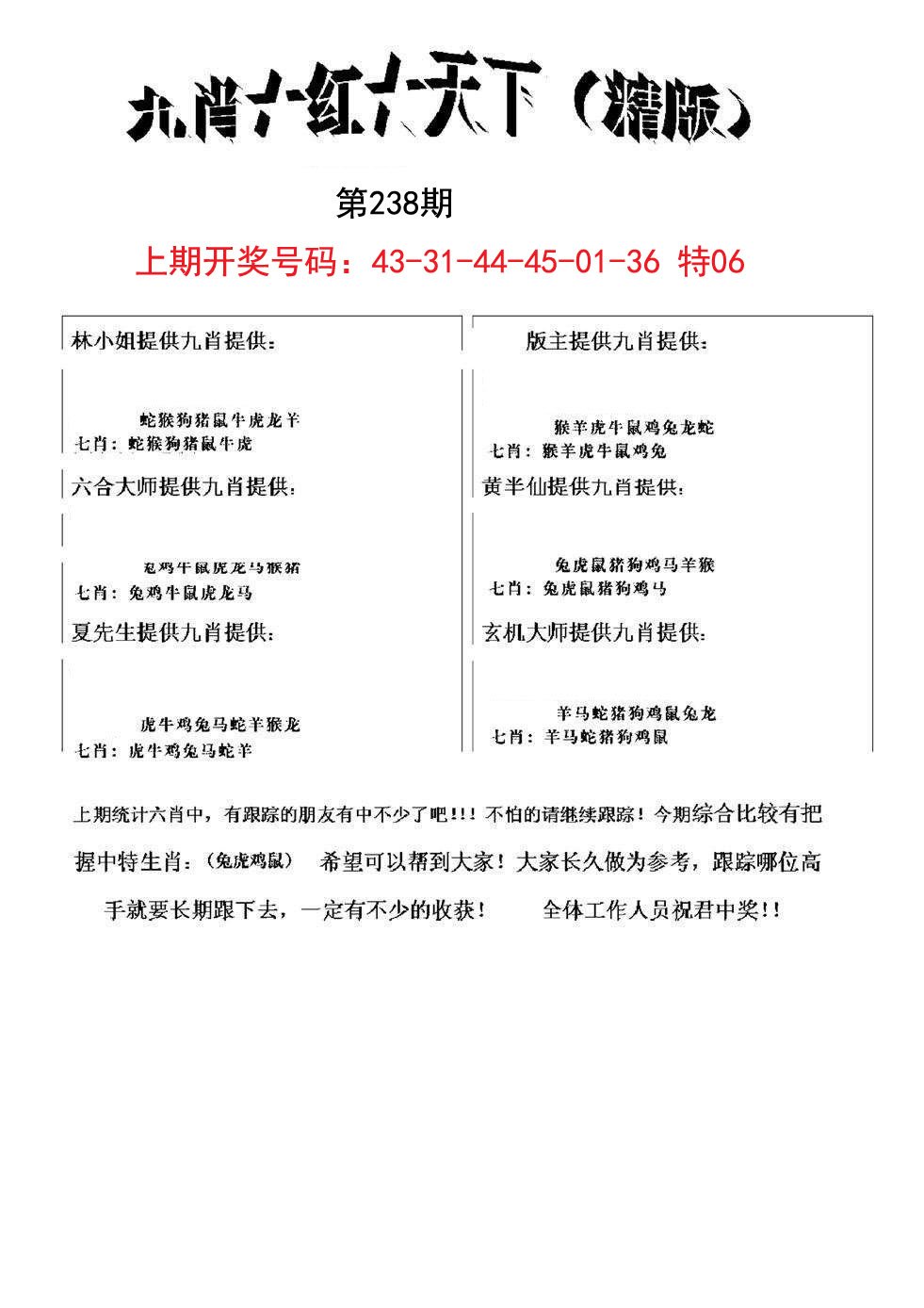 2024238期九肖红天下精版