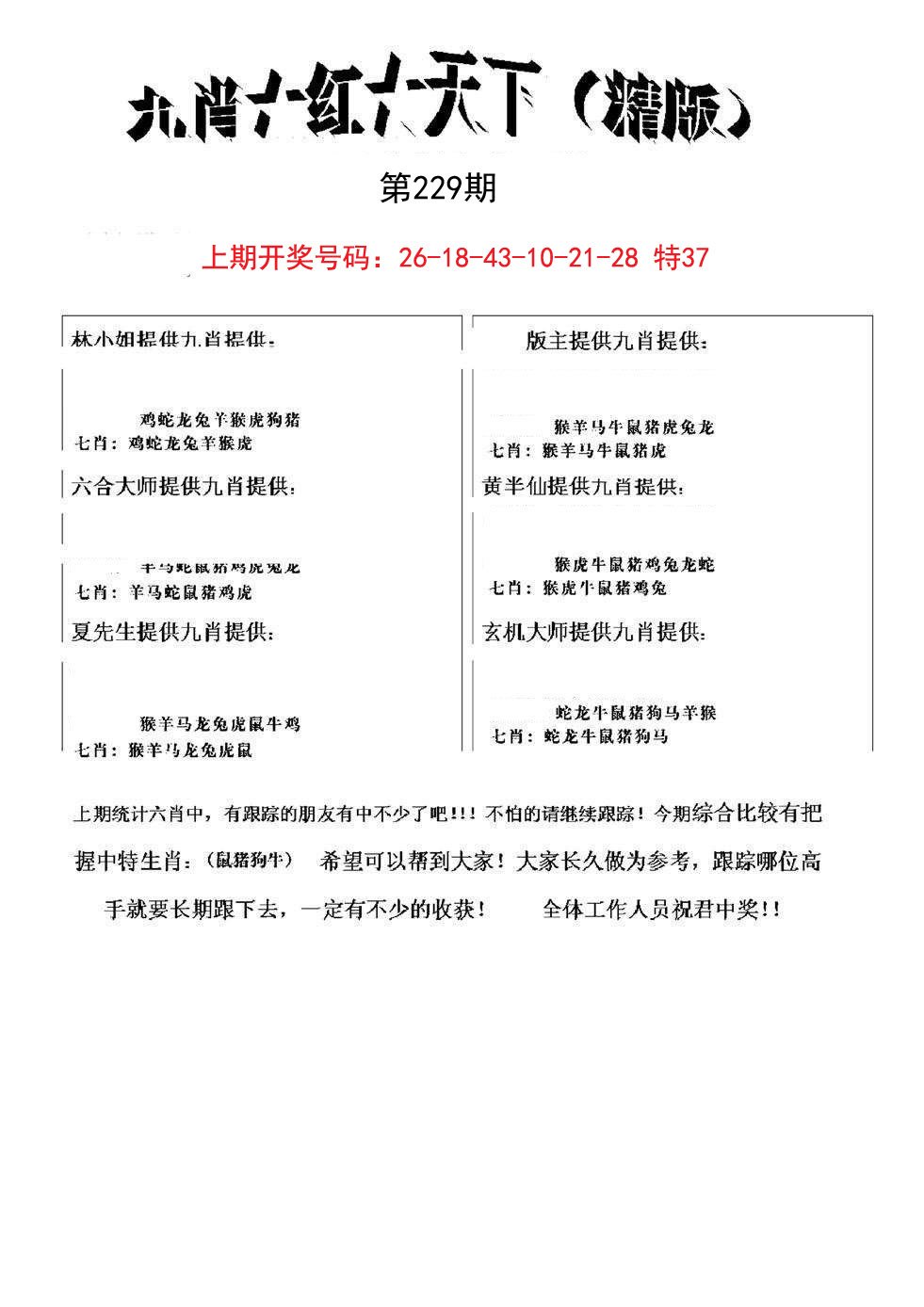 2024229期九肖红天下精版