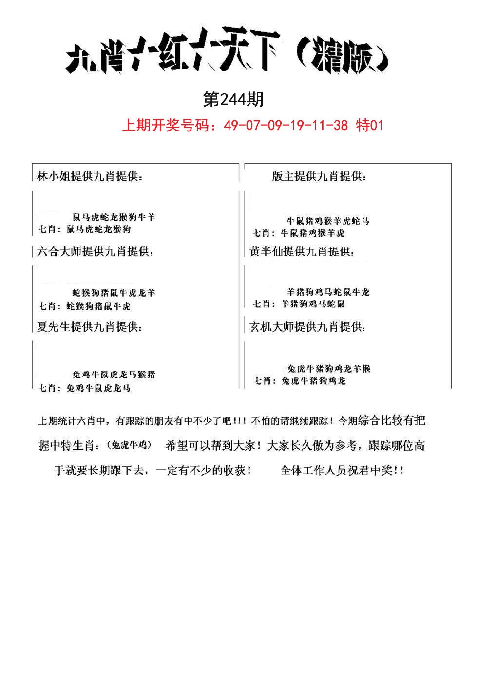 2024244期九肖红天下精版