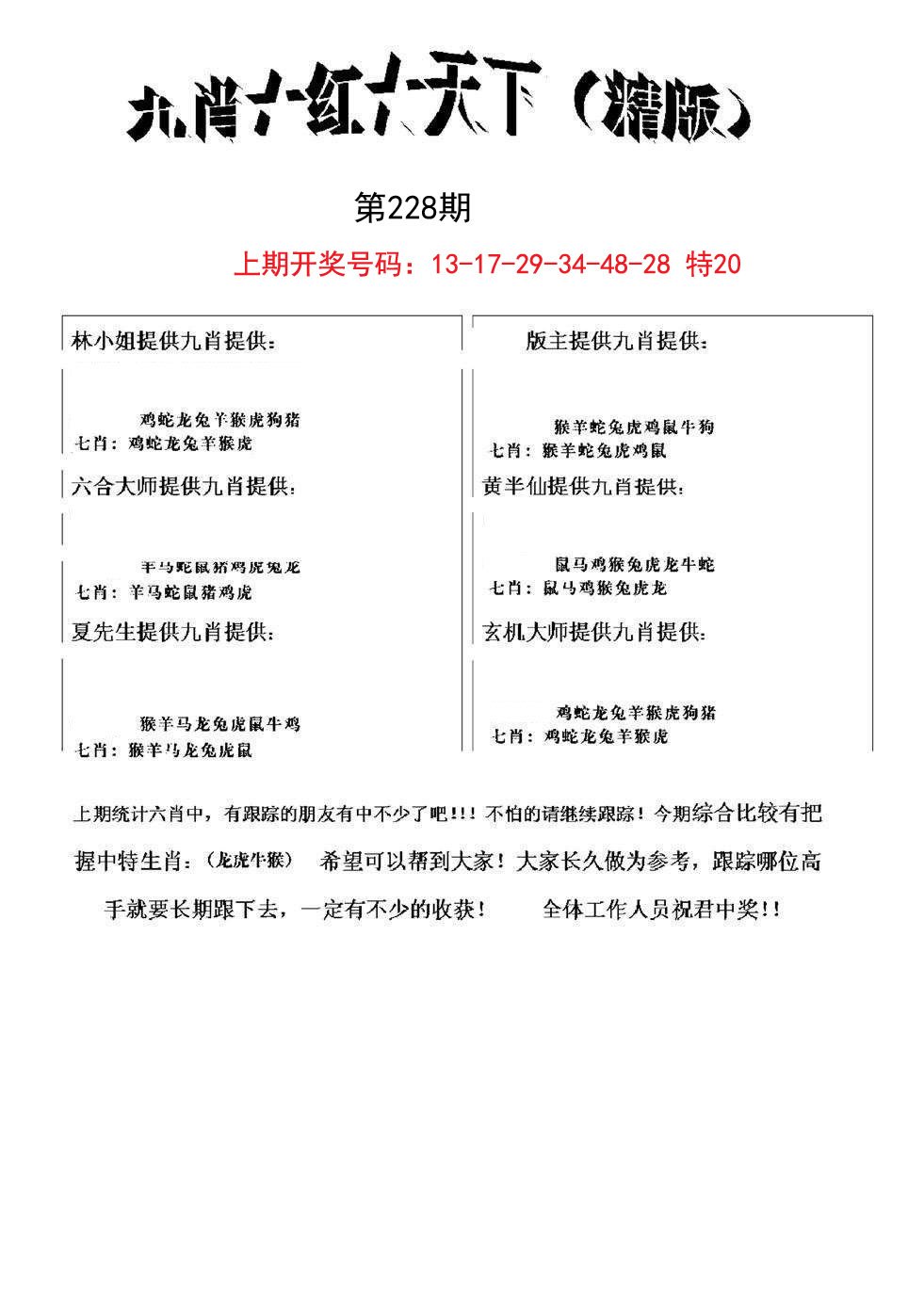 2024228期九肖红天下精版