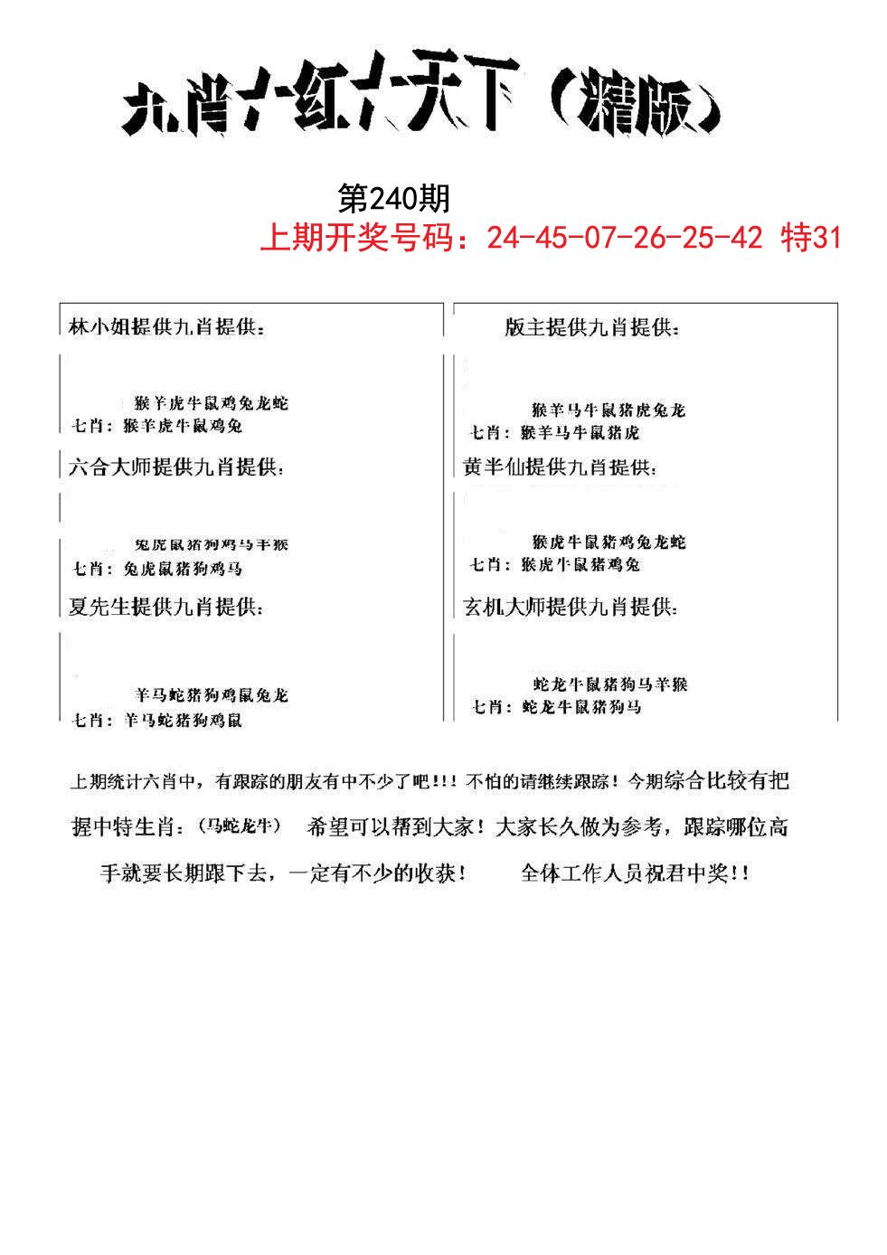 2024240期九肖红天下精版