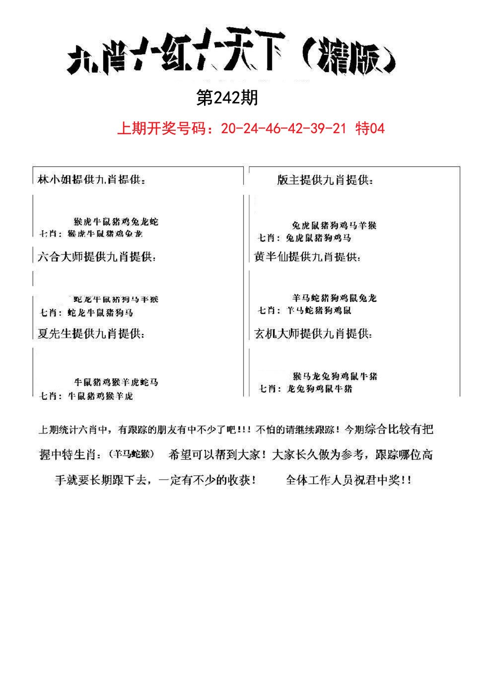 2024242期九肖红天下精版
