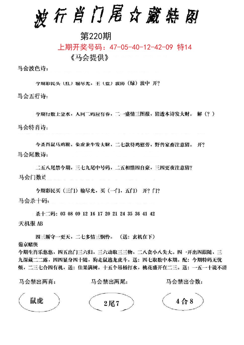 2024220期波行肖尾藏特图