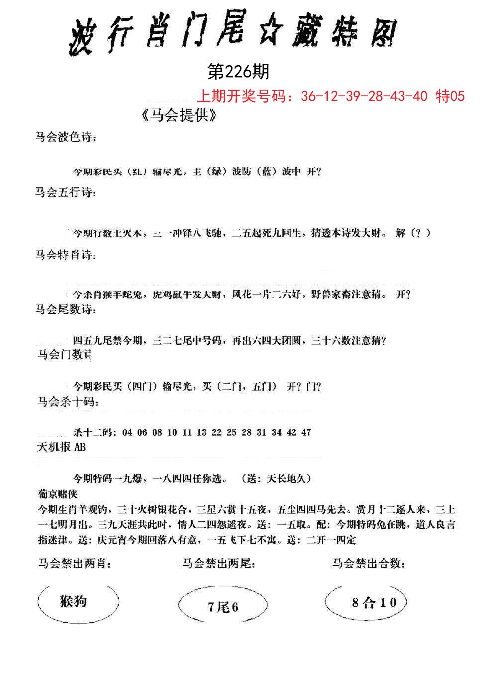 2024226期波行肖尾藏特图
