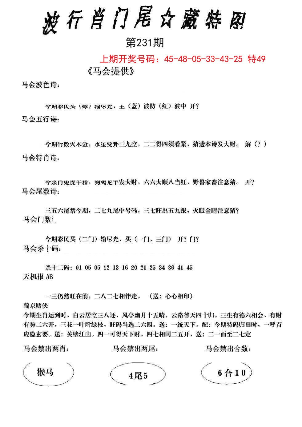 2024231期波行肖尾藏特图