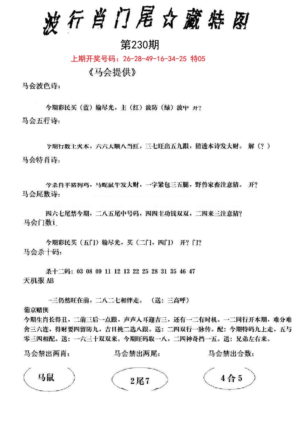 2024230期波行肖尾藏特图