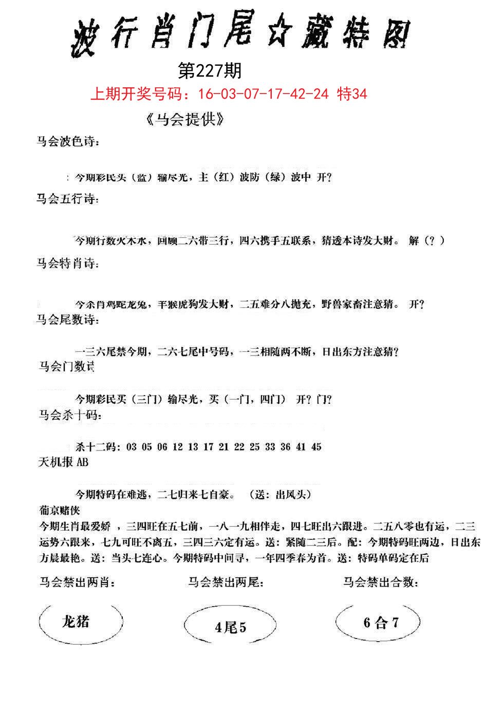 2024227期波行肖尾藏特图
