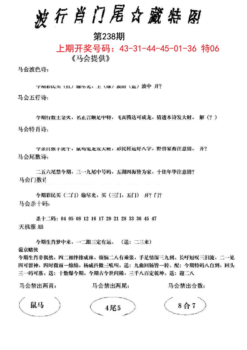 2024238期波行肖尾藏特图