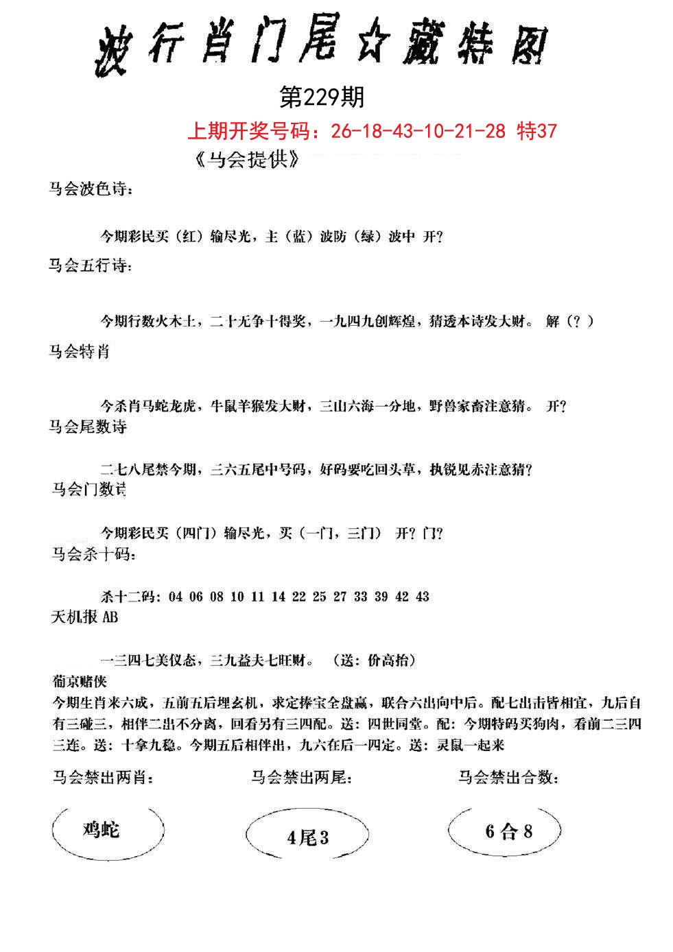 2024229期波行肖尾藏特图