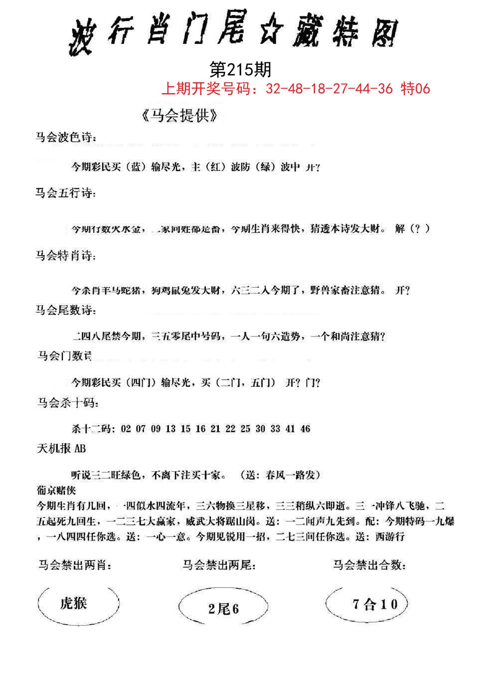 2024215期波行肖尾藏特图