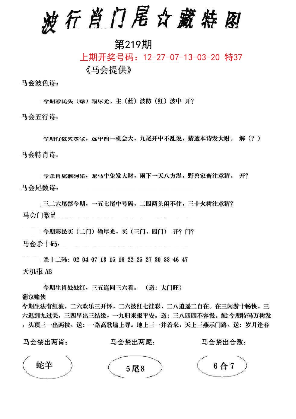 2024219期波行肖尾藏特图
