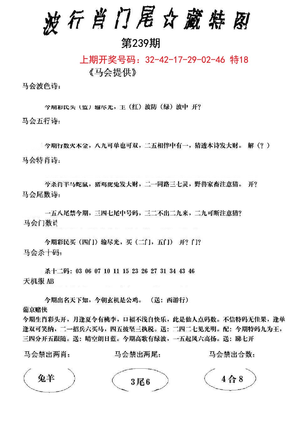 2024239期波行肖尾藏特图