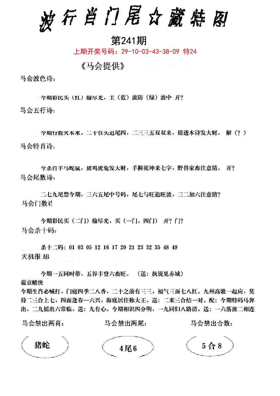 2024241期波行肖尾藏特图
