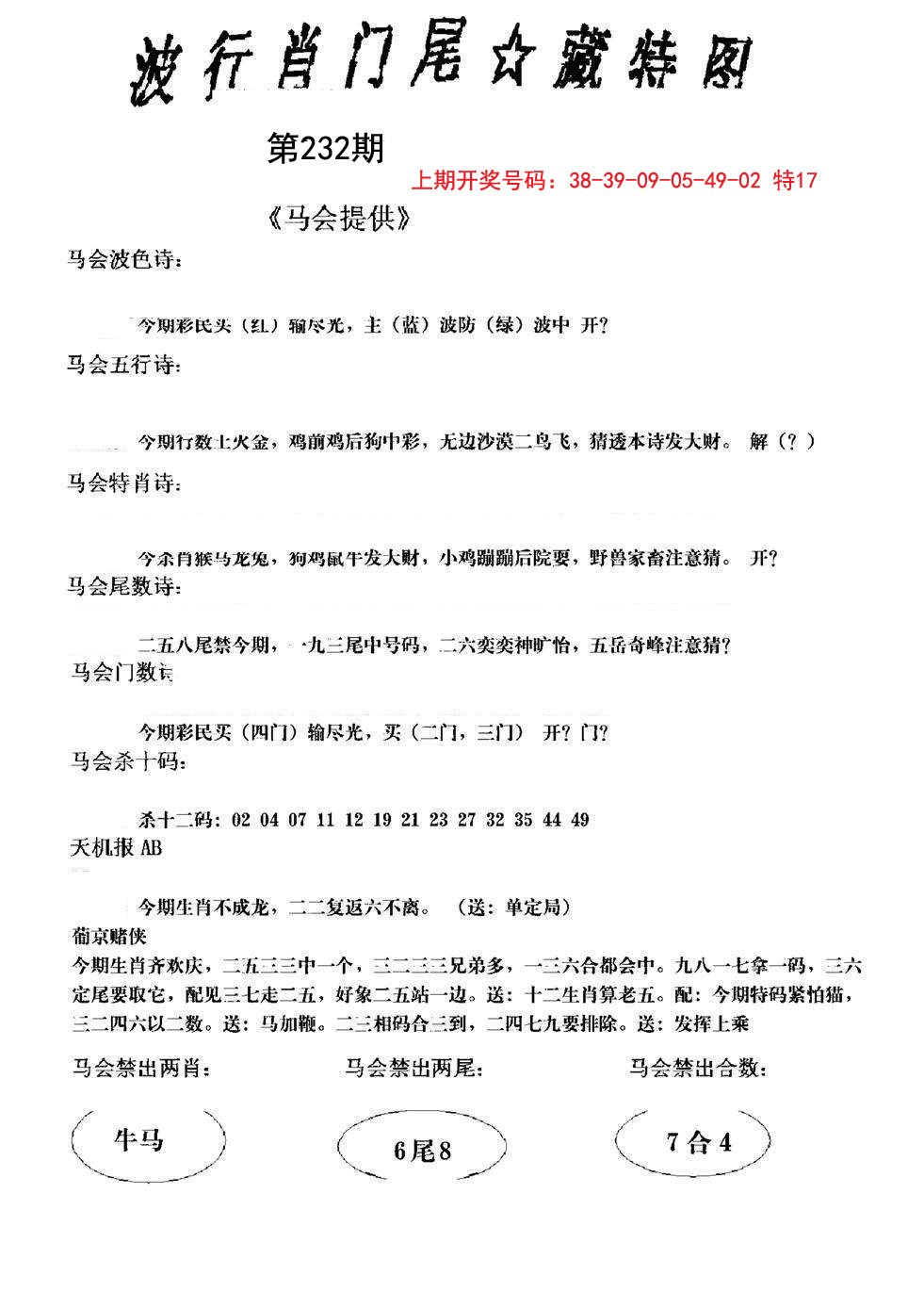 2024232期波行肖尾藏特图