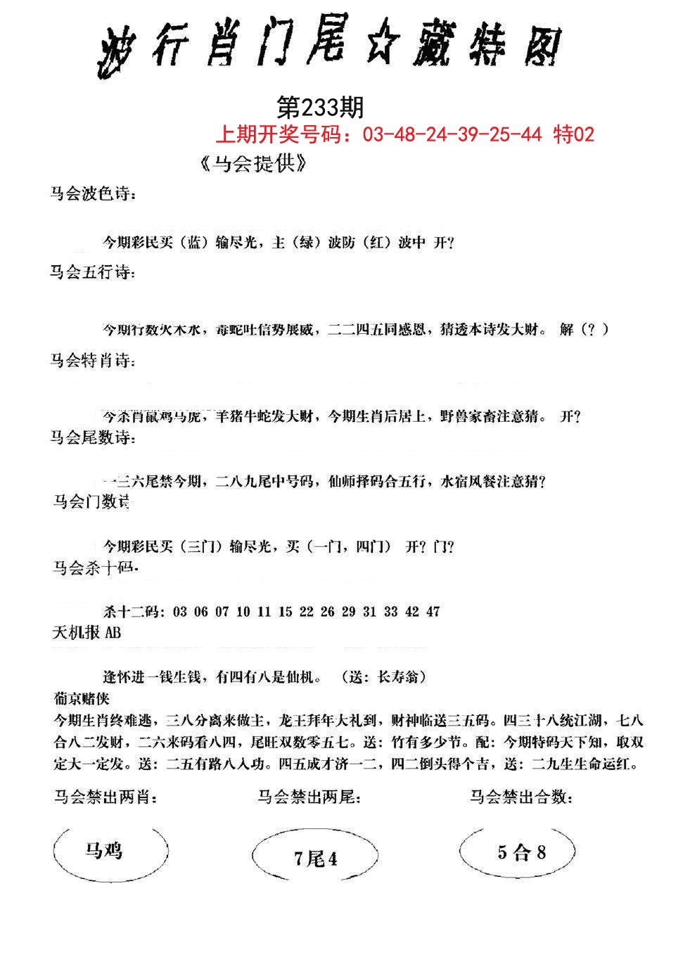 2024233期波行肖尾藏特图