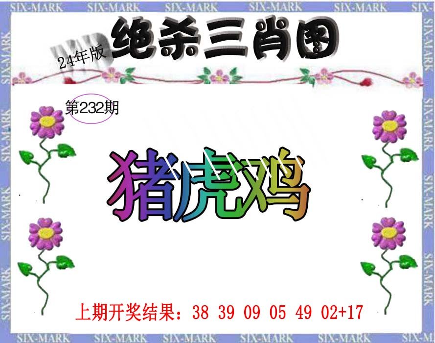 2024232期生财有道杀三肖