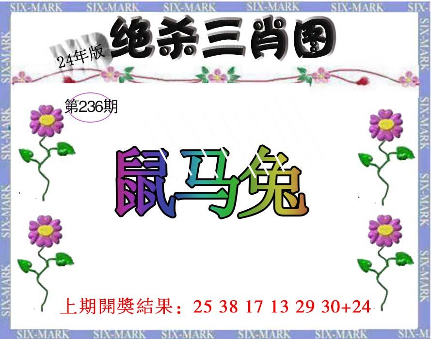 2024236期生财有道杀三肖