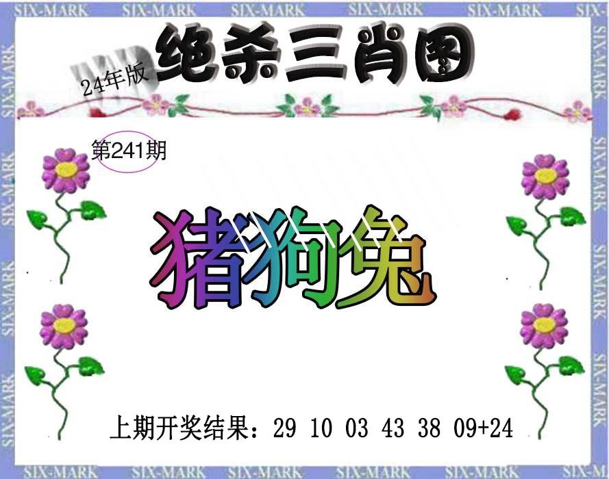 2024241期生财有道杀三肖